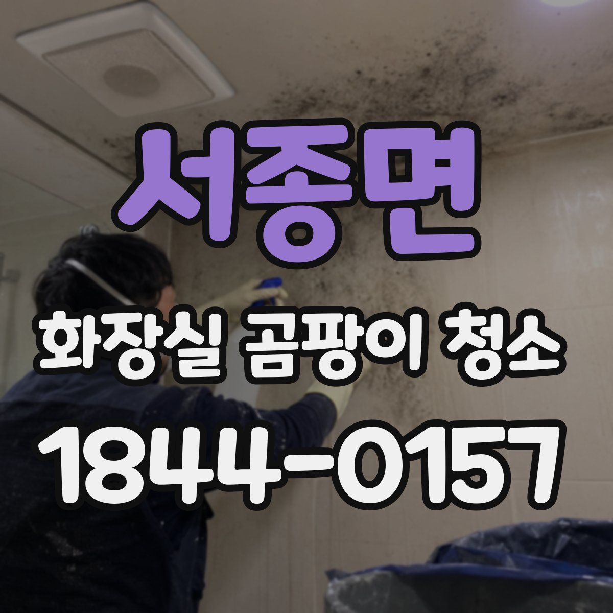 서종면 화장실 곰팡이 청소