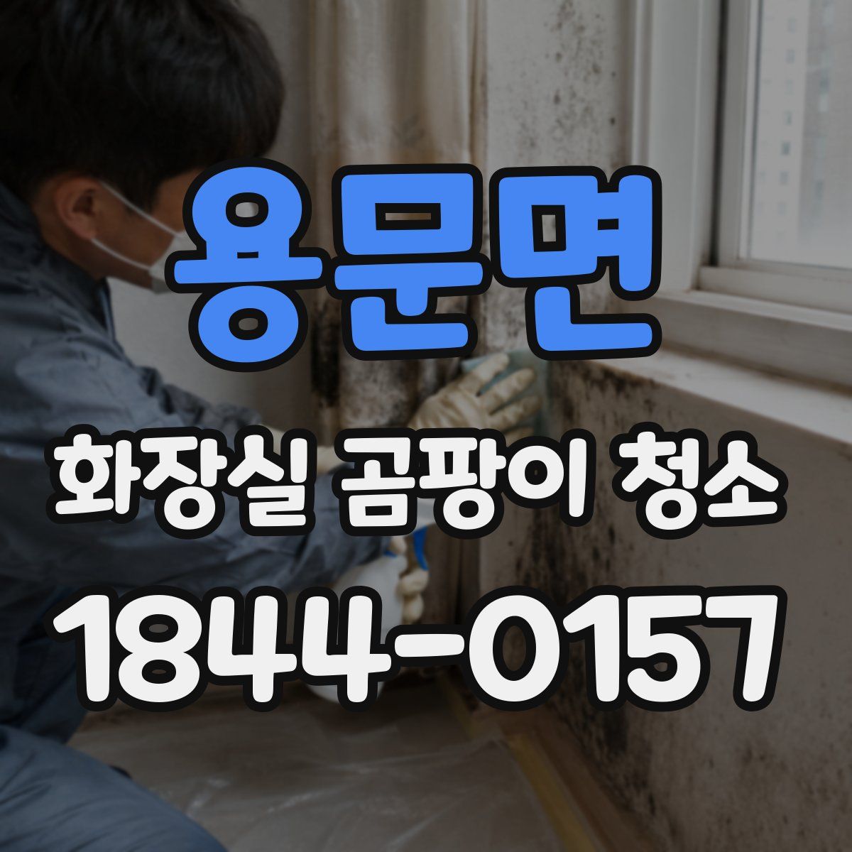 용문면 화장실 곰팡이 청소
