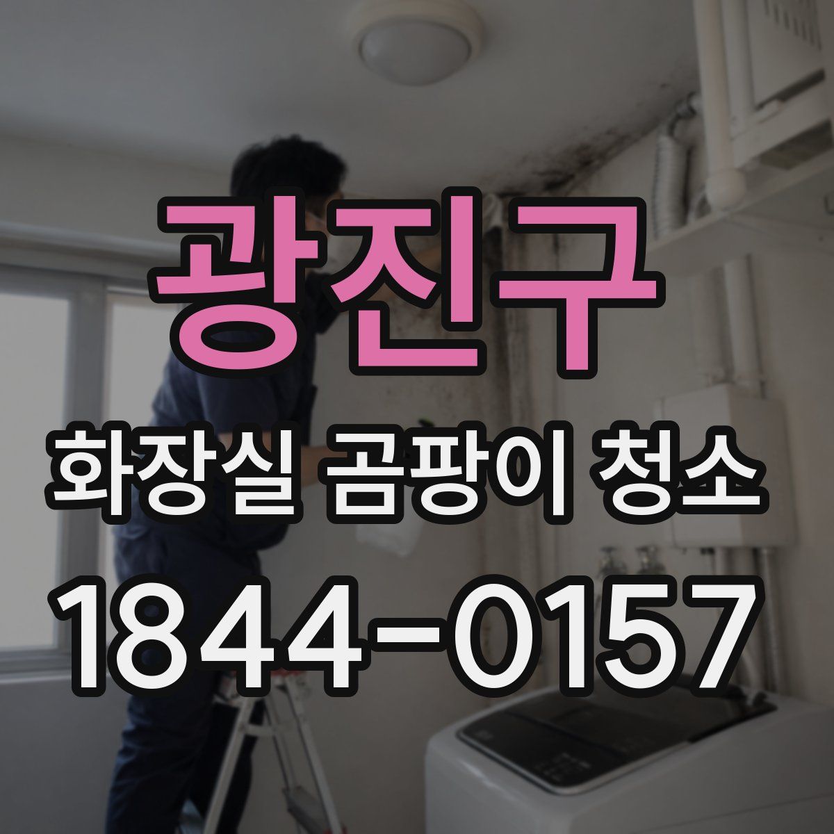 광진구 화장실 곰팡이 청소