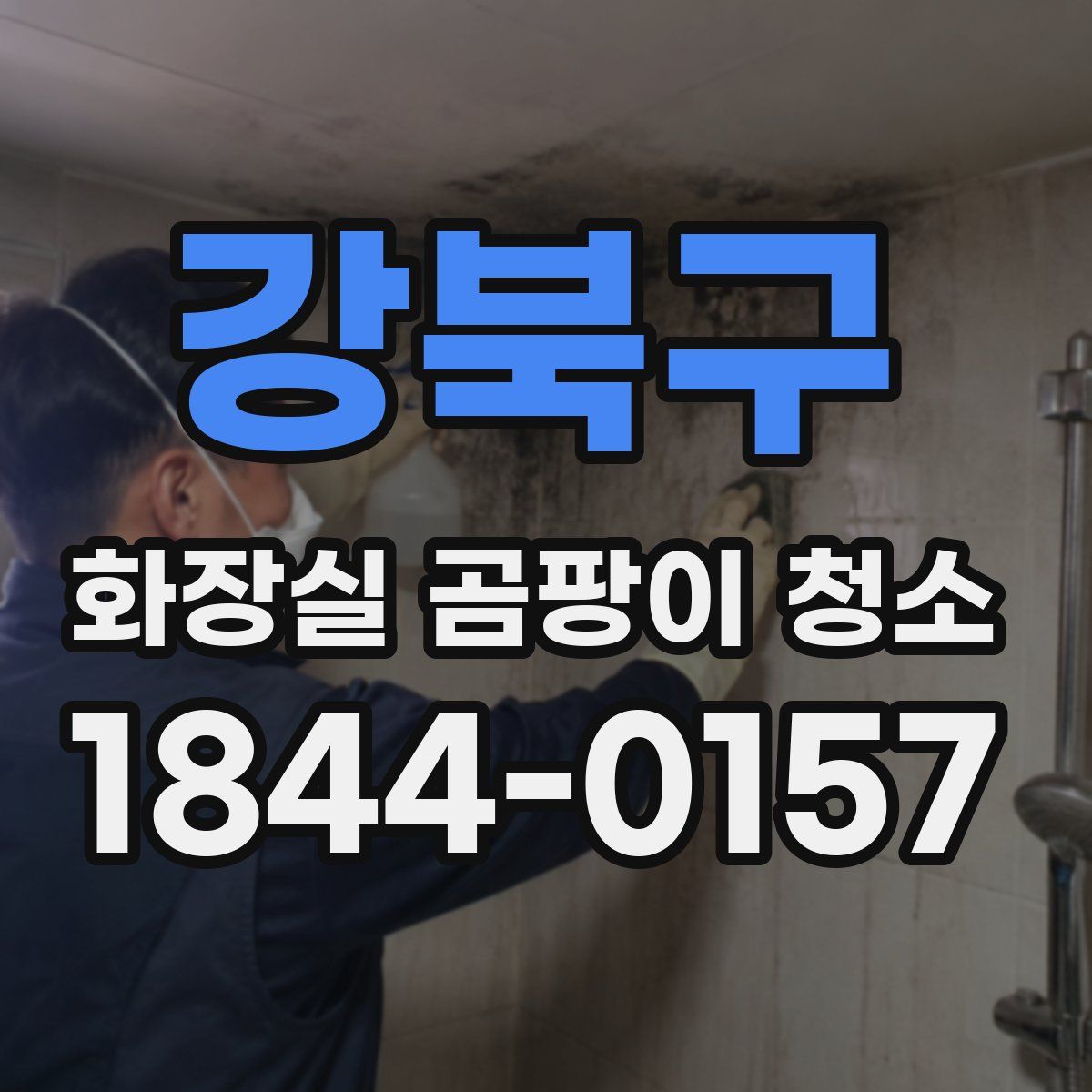 강북구 화장실 곰팡이 청소