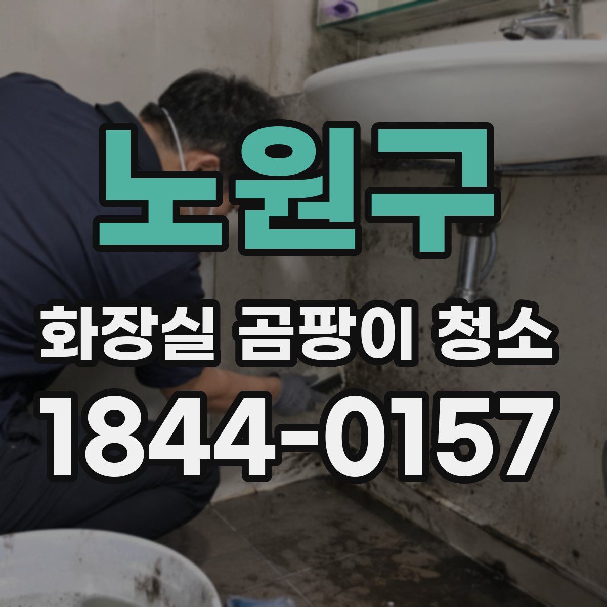 노원구 화장실 곰팡이 청소