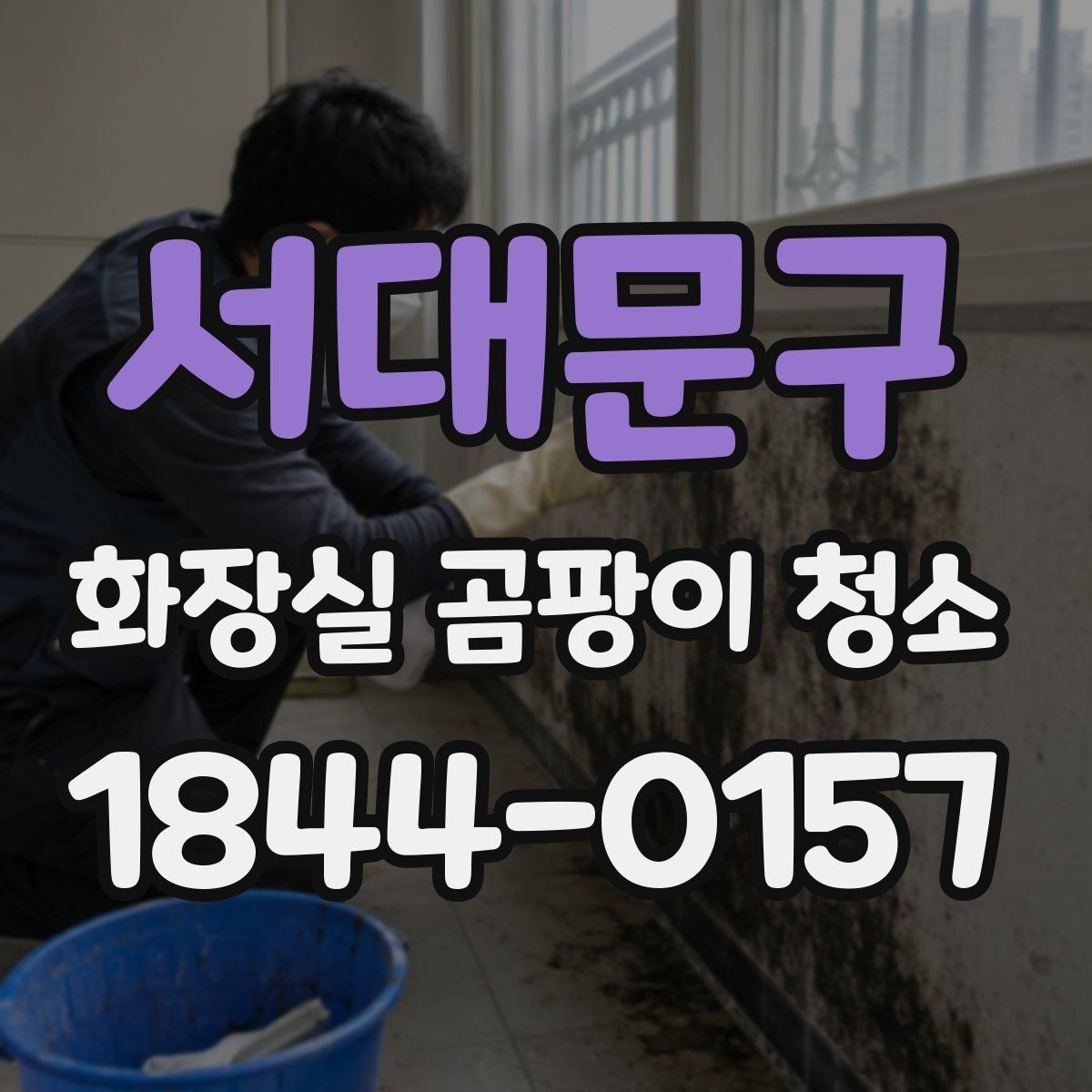 서대문구 화장실 곰팡이 청소 환풍기 성능이 약할 때 보완할 관리법