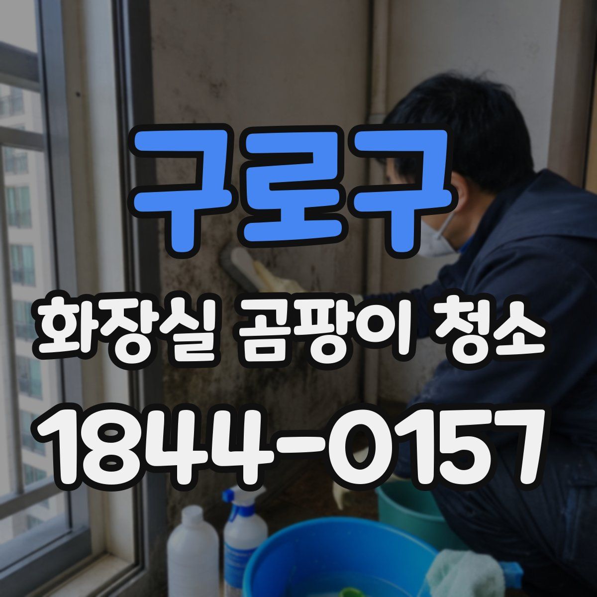 구로구 화장실 곰팡이 청소