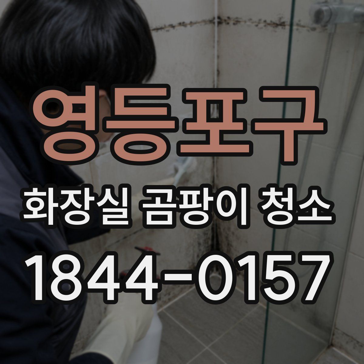 영등포구 화장실 곰팡이 청소