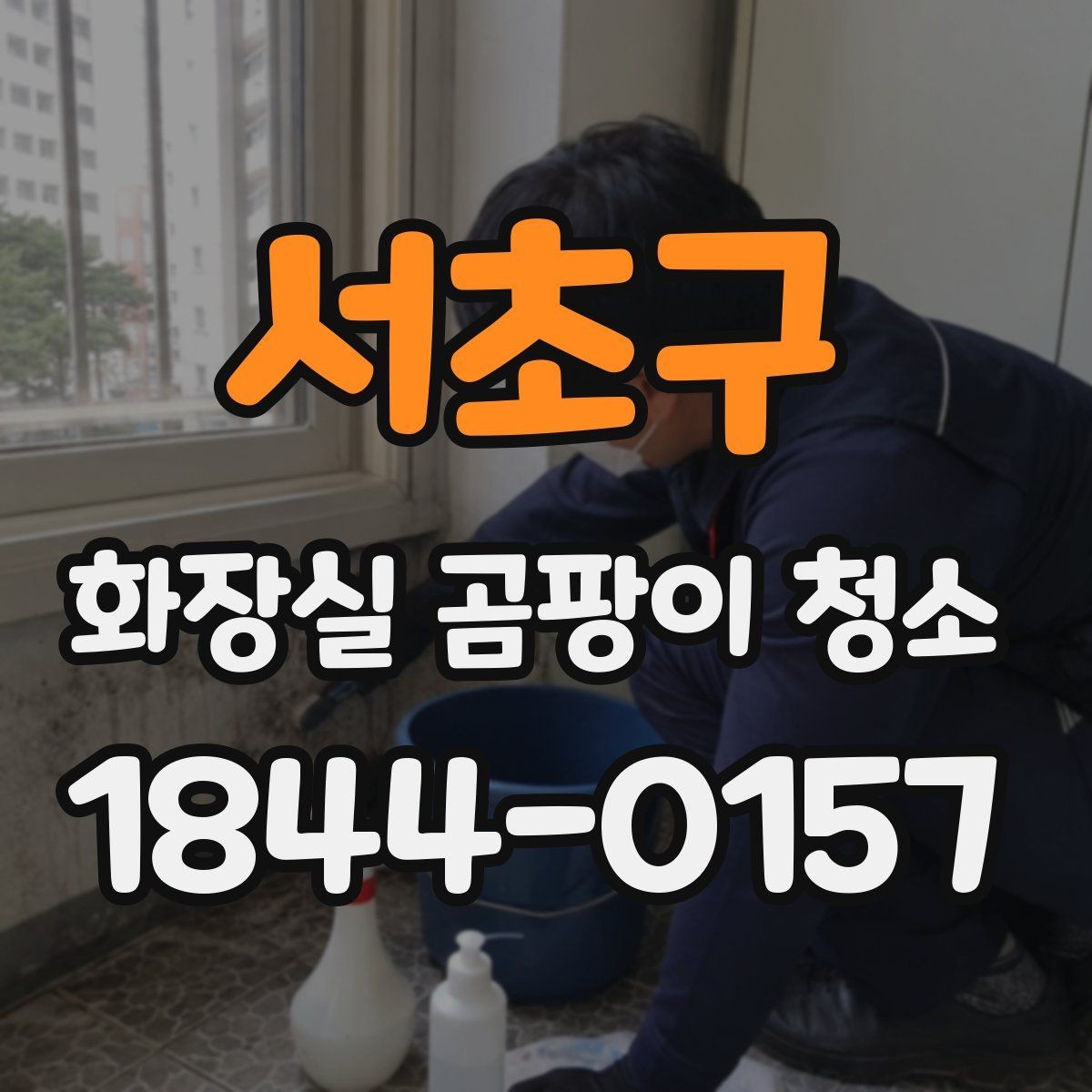 서초구 화장실 곰팡이 청소 거주 중에도 불편을 줄이는 작업 순서