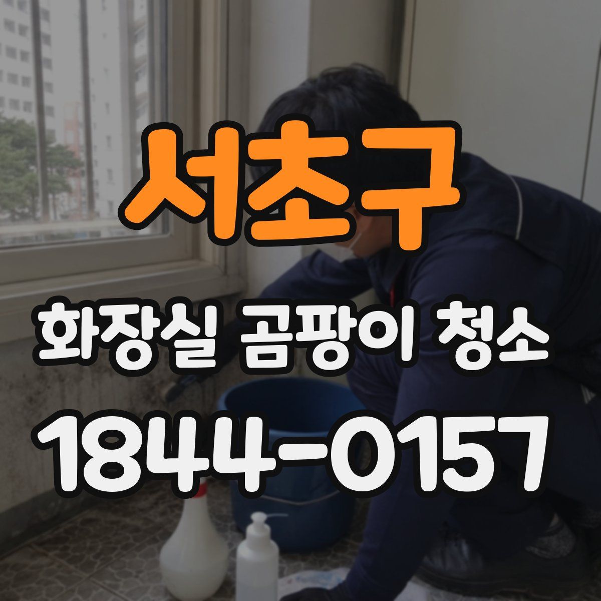 서초구 화장실 곰팡이 청소