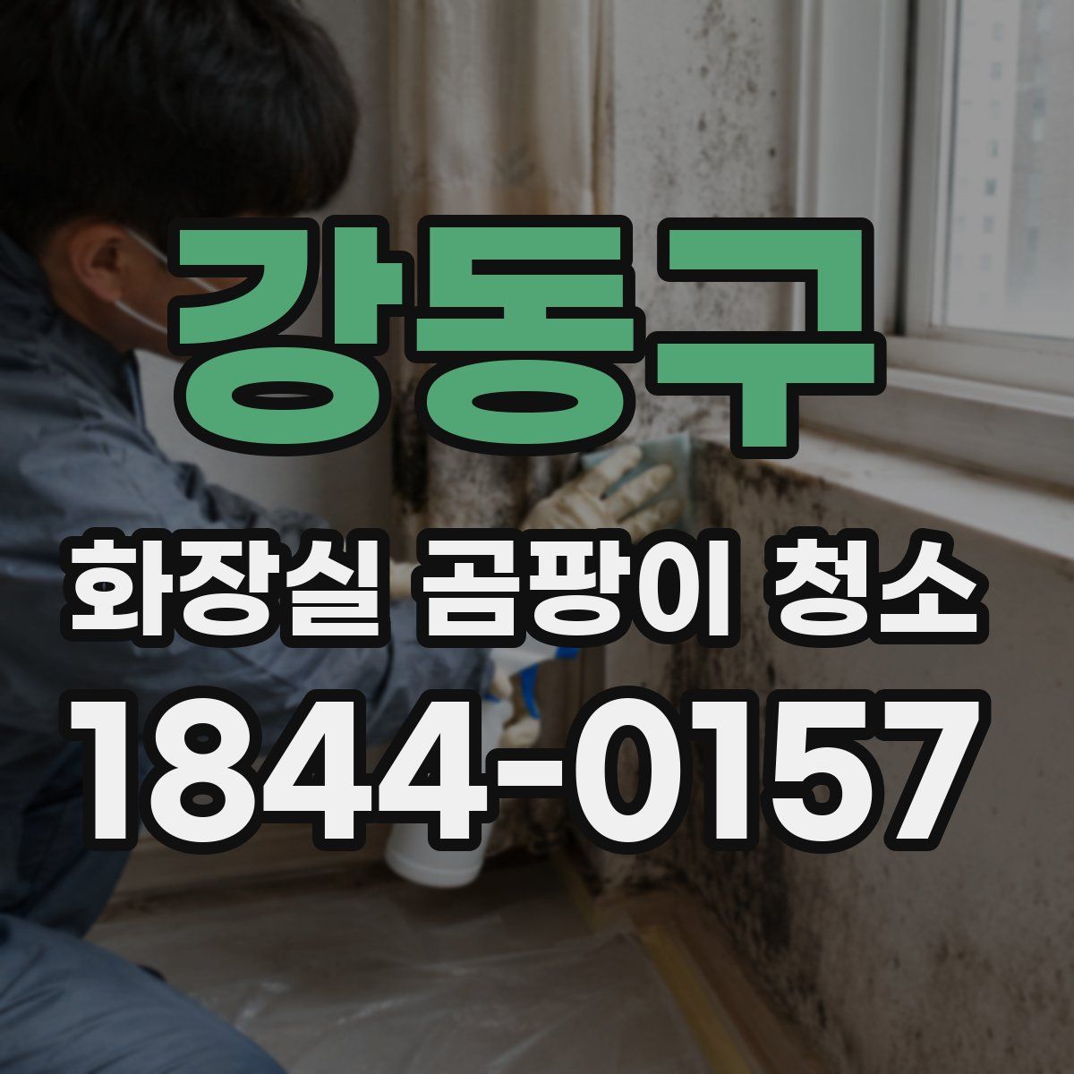 강동구 화장실 곰팡이 청소