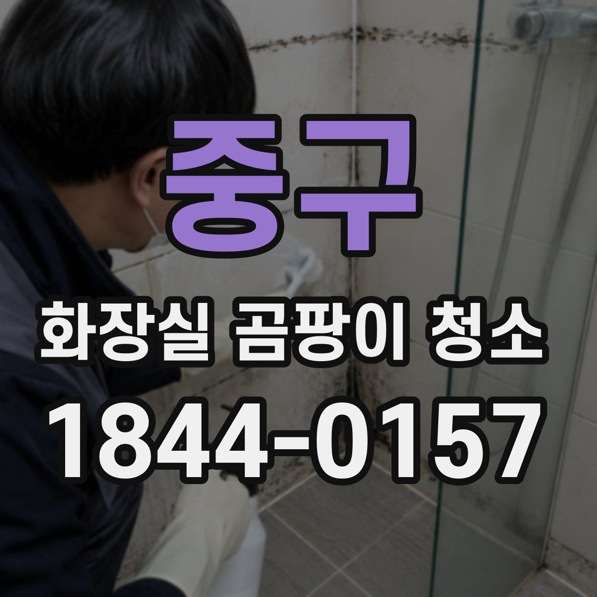 중구 화장실 곰팡이 청소