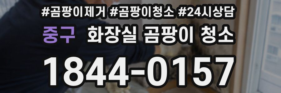 중구 화장실 곰팡이 청소