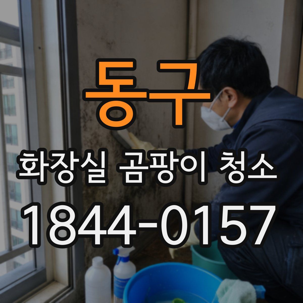 동구 화장실 곰팡이 청소