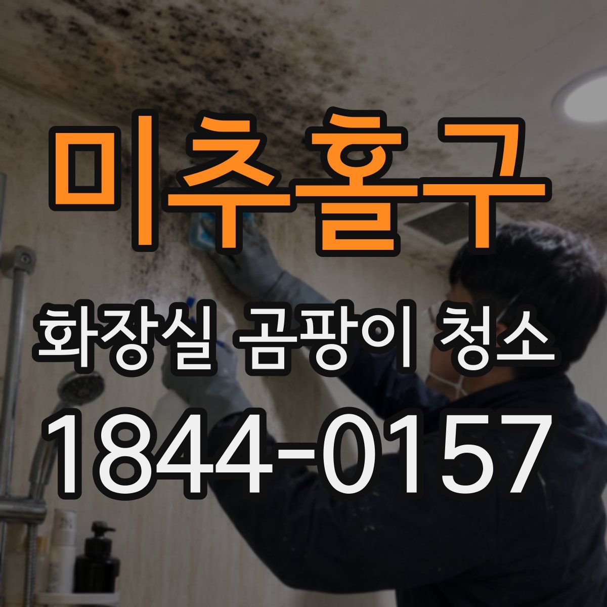 미추홀구 화장실 곰팡이 청소