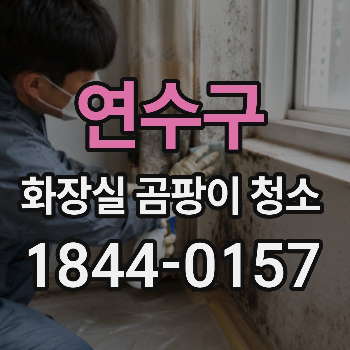 연수구 화장실 곰팡이 청소
