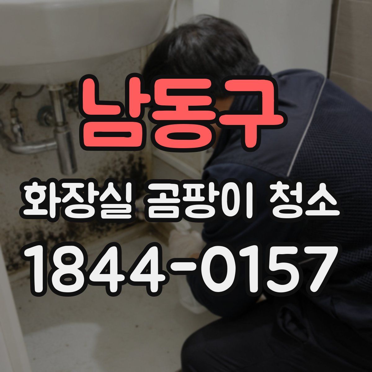 남동구 화장실 곰팡이 청소