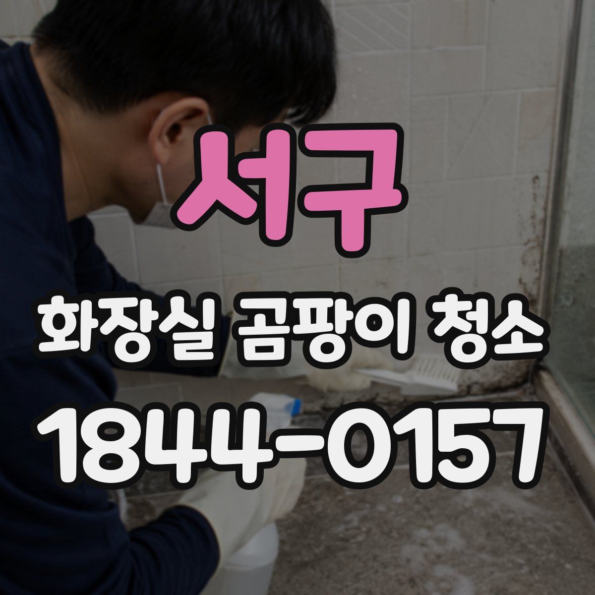 서구 화장실 곰팡이 청소