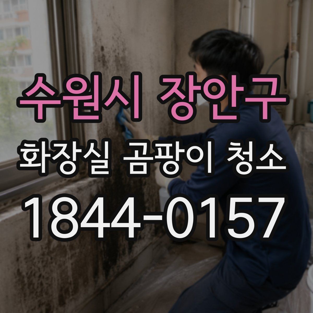 수원시 장안구 화장실 곰팡이 청소 습기 많은 원룸 욕실에서 유용한 관리 습관