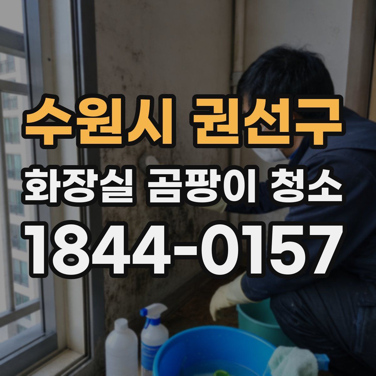 수원시 권선구 화장실 곰팡이 청소