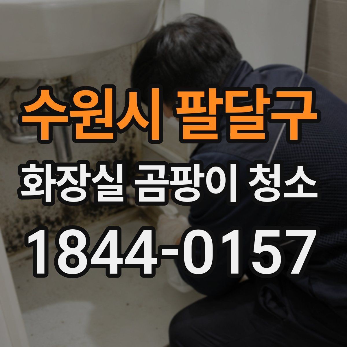 수원시 팔달구 화장실 곰팡이 청소 검은 얼룩이 남는 이유와 재발 예방
