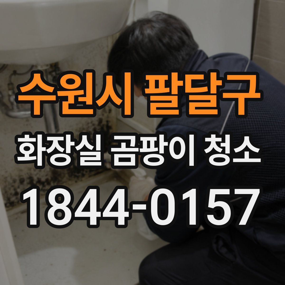 수원시 팔달구 화장실 곰팡이 청소
