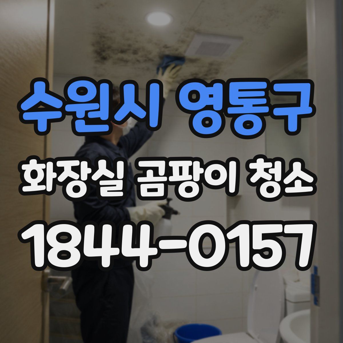 수원시 영통구 화장실 곰팡이 청소