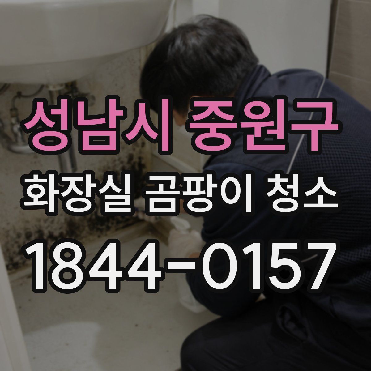 성남시 중원구 화장실 곰팡이 청소