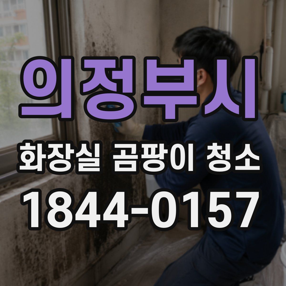 의정부시 화장실 곰팡이 청소