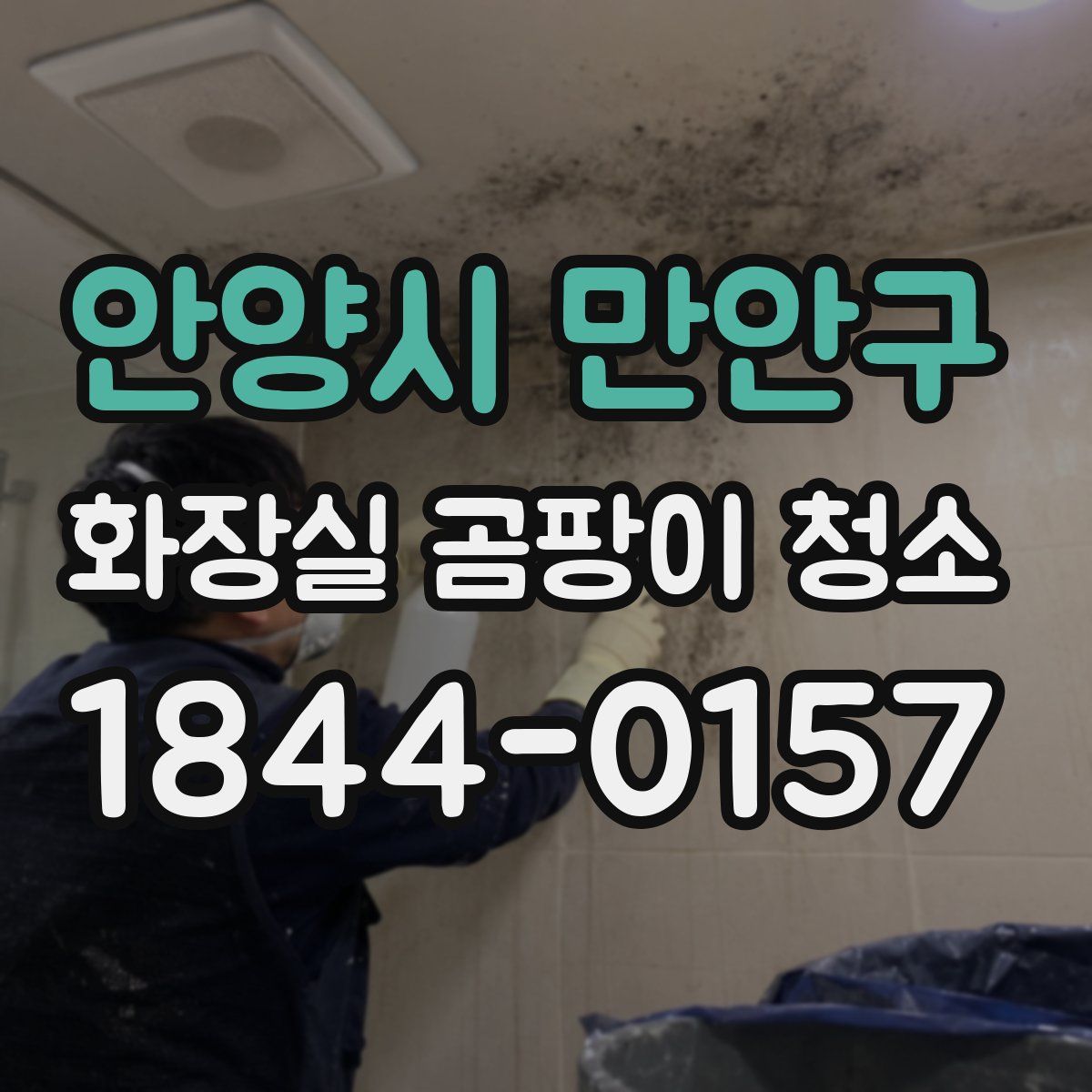 안양시 만안구 화장실 곰팡이 청소