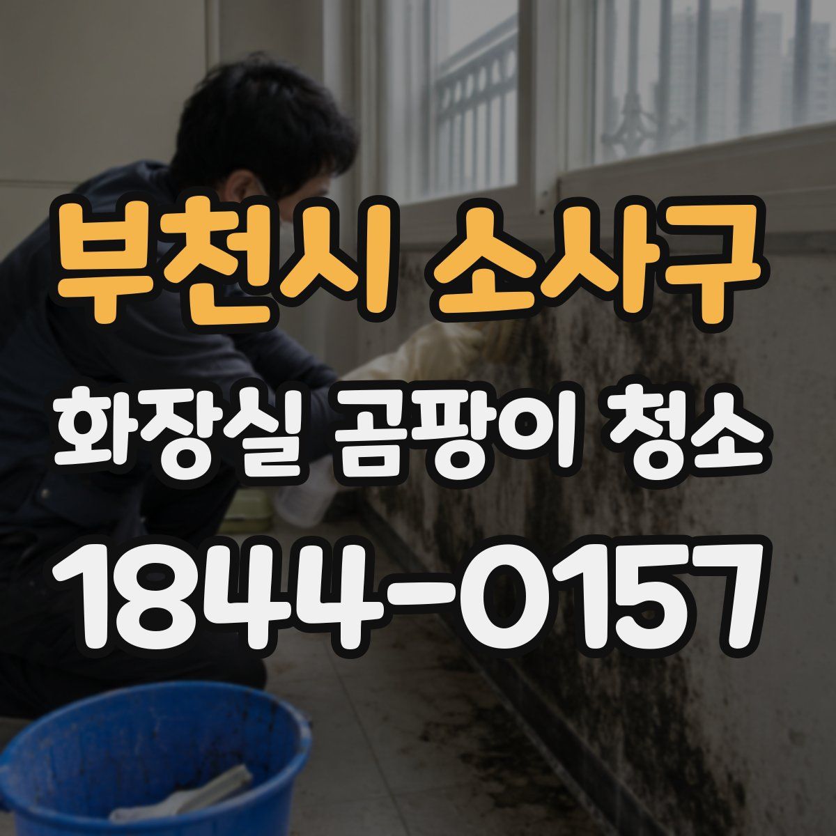 부천시 소사구 화장실 곰팡이 청소