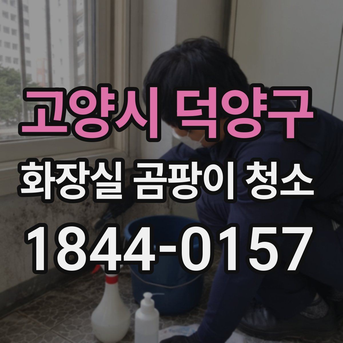 고양시 덕양구 화장실 곰팡이 청소 장마철에는 건조 시간을 어떻게 잡아야 할까