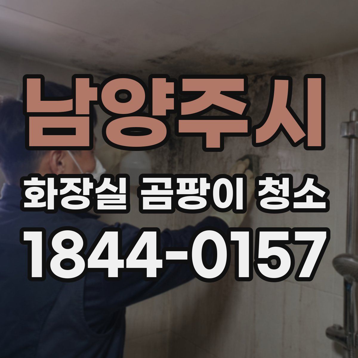 남양주시 화장실 곰팡이 청소