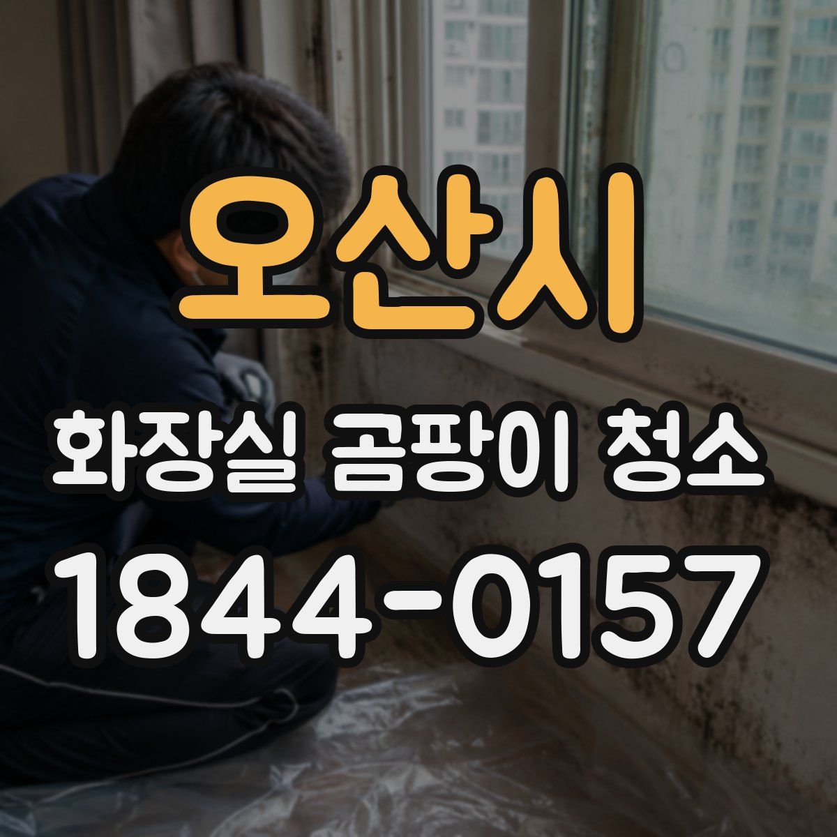 오산시 화장실 곰팡이 청소