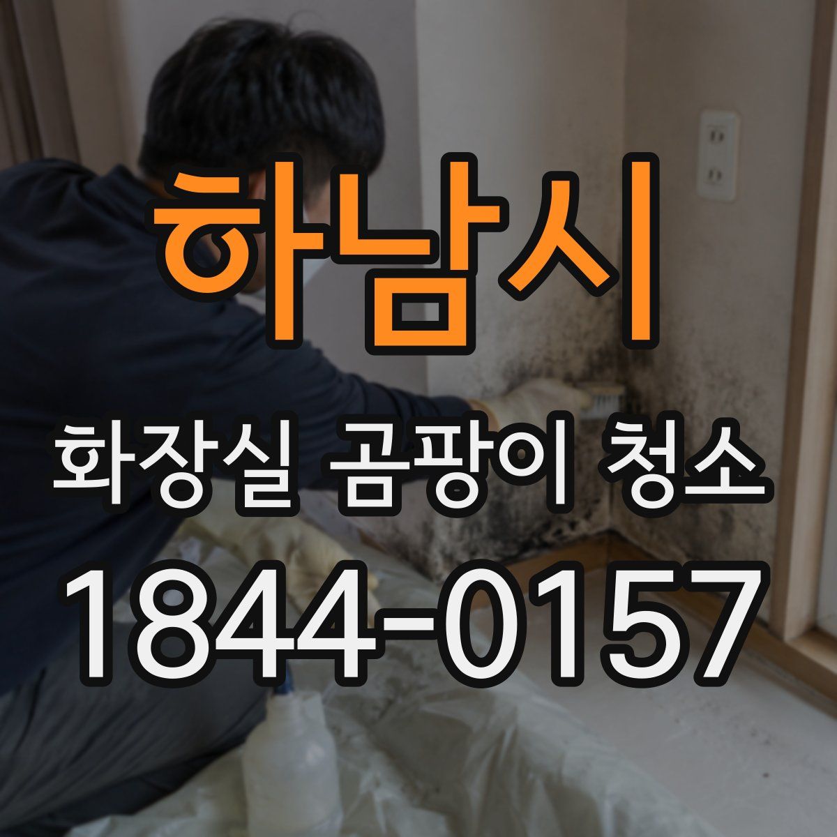 하남시 화장실 곰팡이 청소