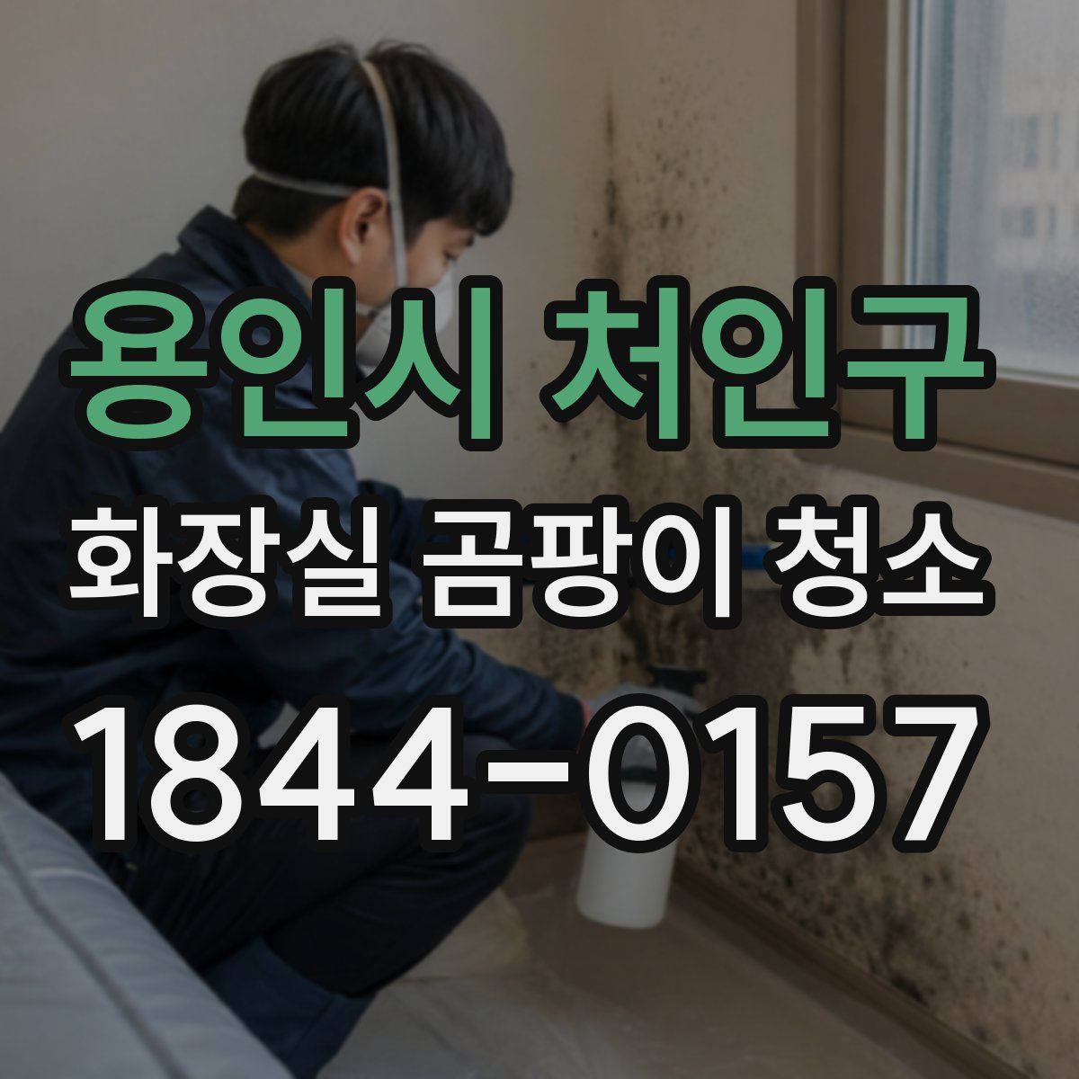 용인시 처인구 화장실 곰팡이 청소