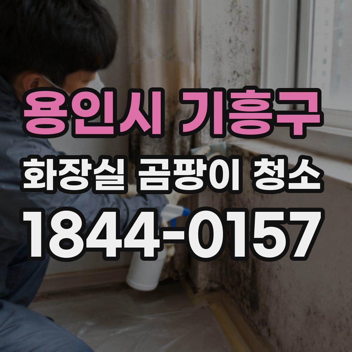 용인시 기흥구 화장실 곰팡이 청소