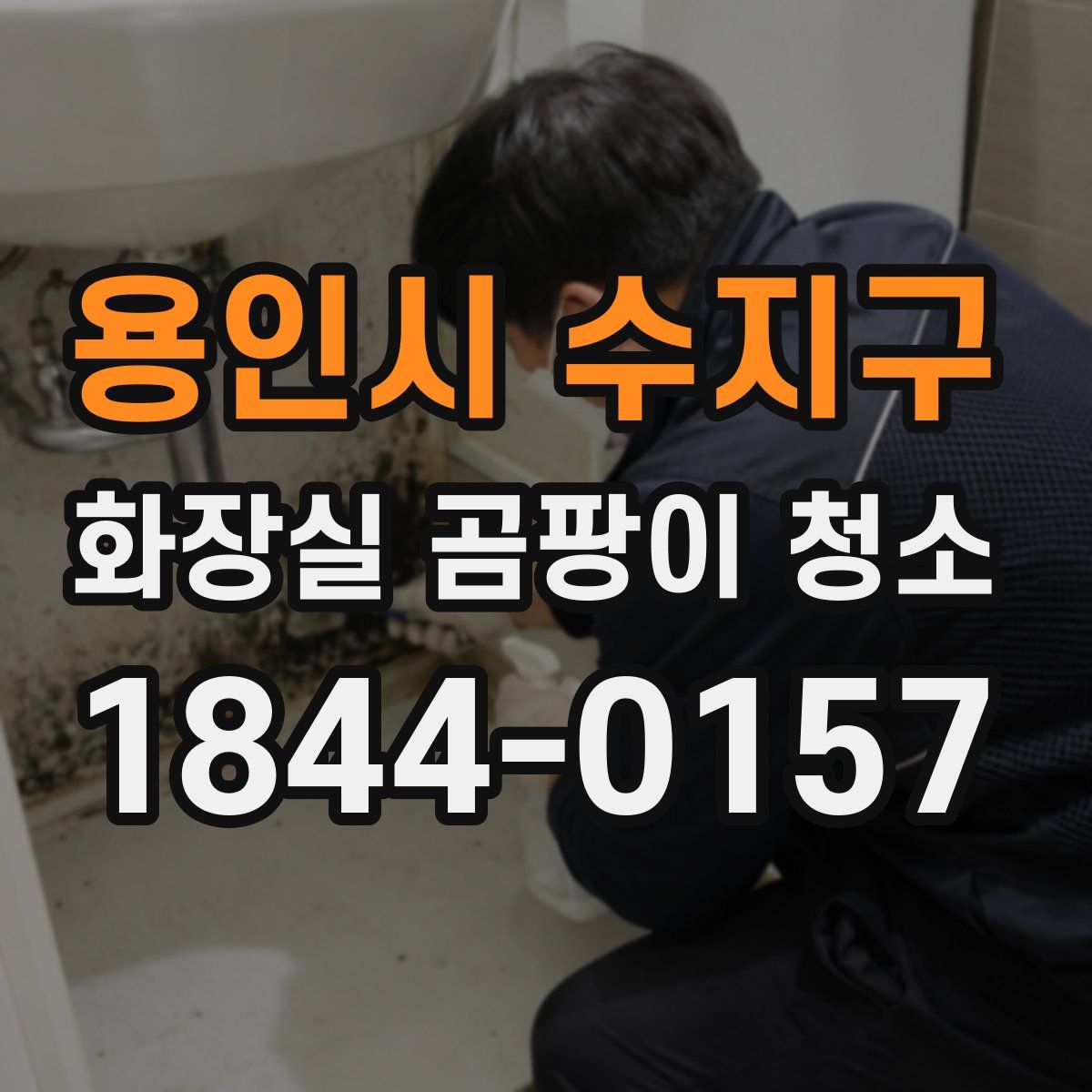 용인시 수지구 화장실 곰팡이 청소