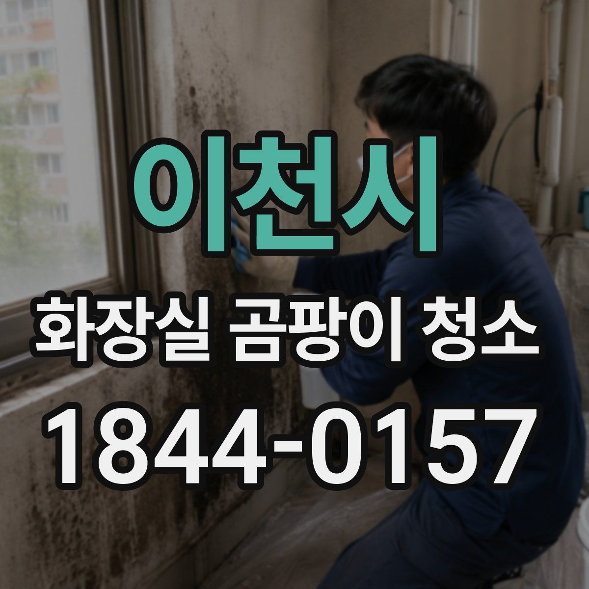 이천시 화장실 곰팡이 청소