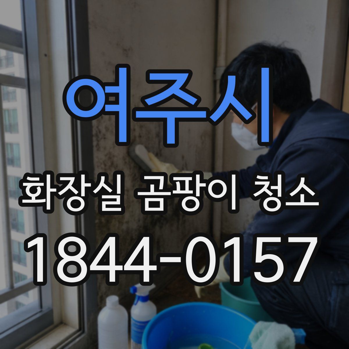 여주시 화장실 곰팡이 청소