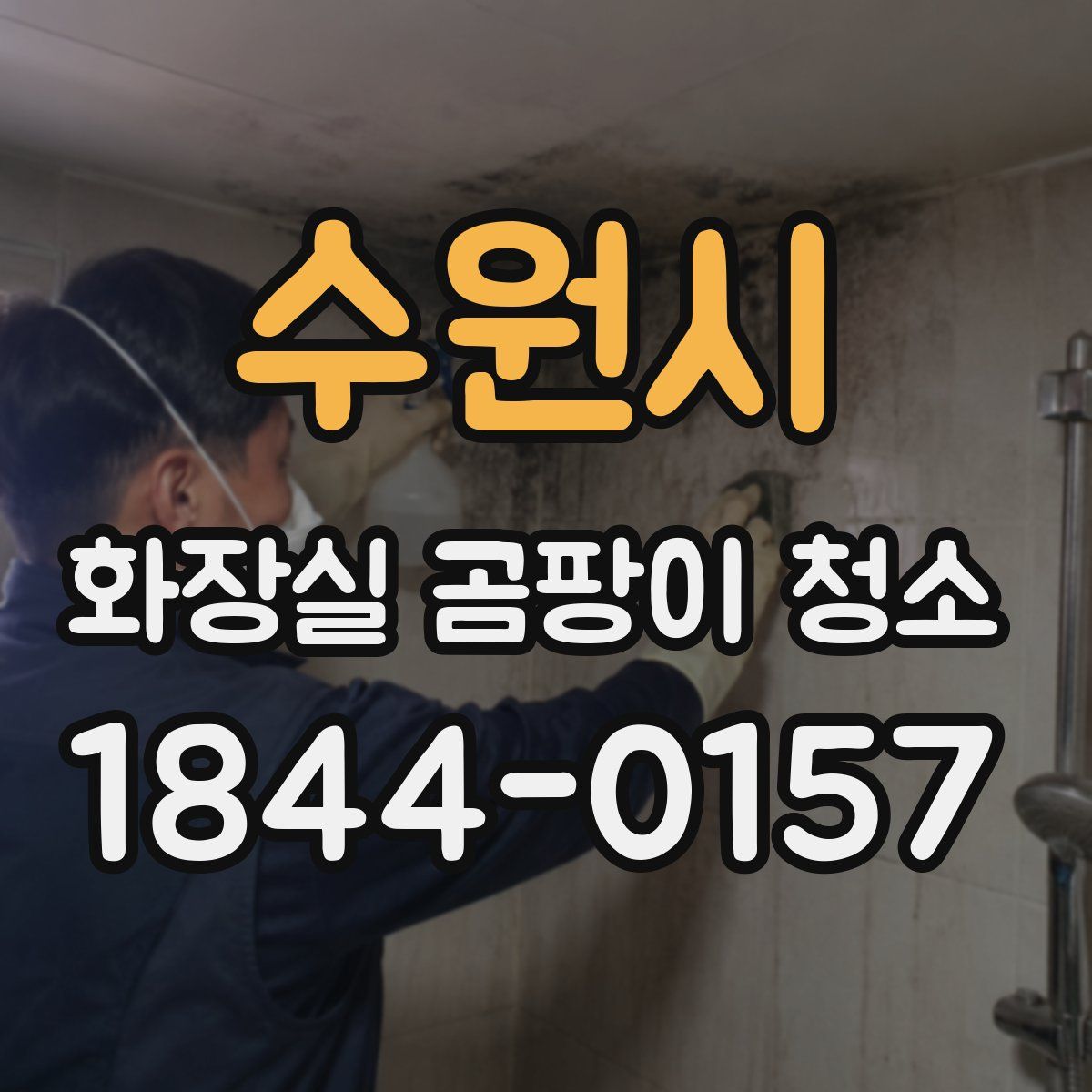 수원시 화장실 곰팡이 청소