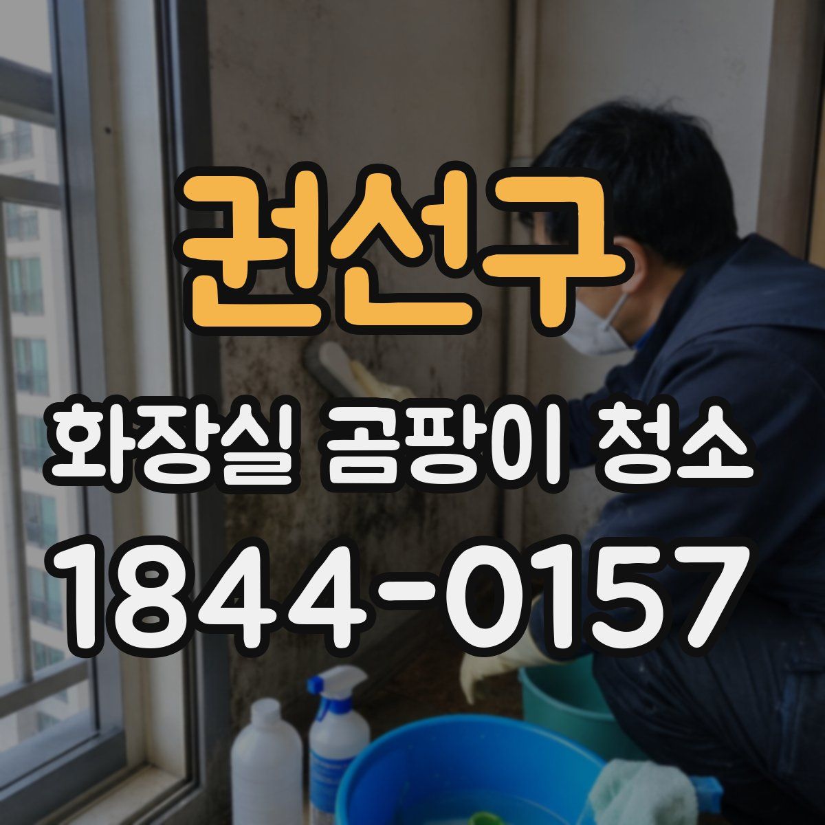 권선구 화장실 곰팡이 청소