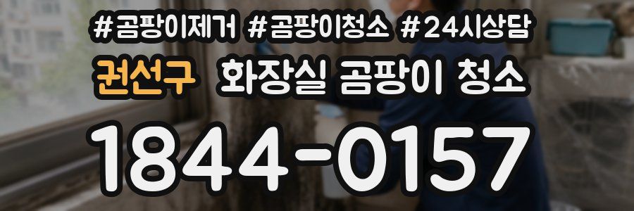 권선구 화장실 곰팡이 청소