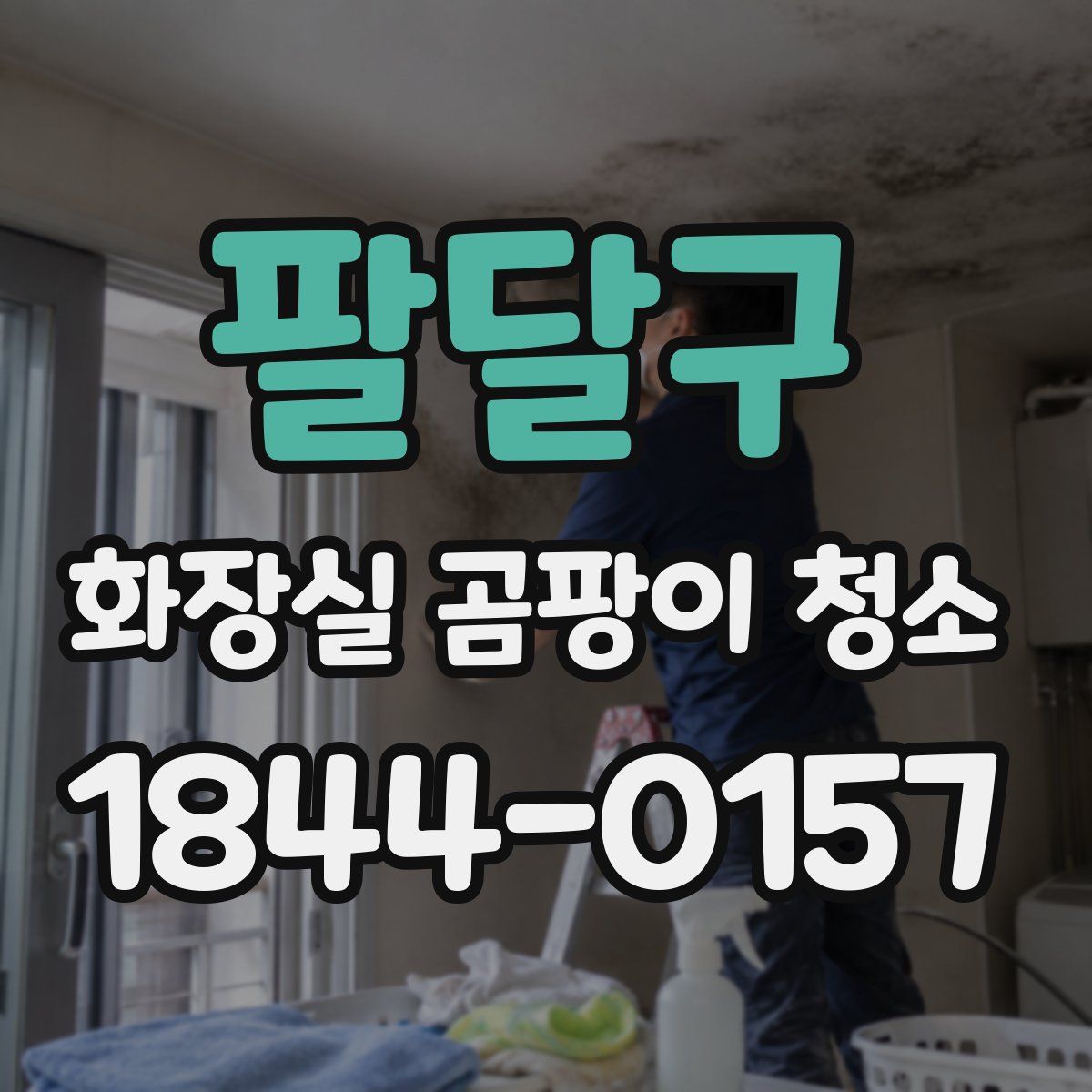팔달구 화장실 곰팡이 청소