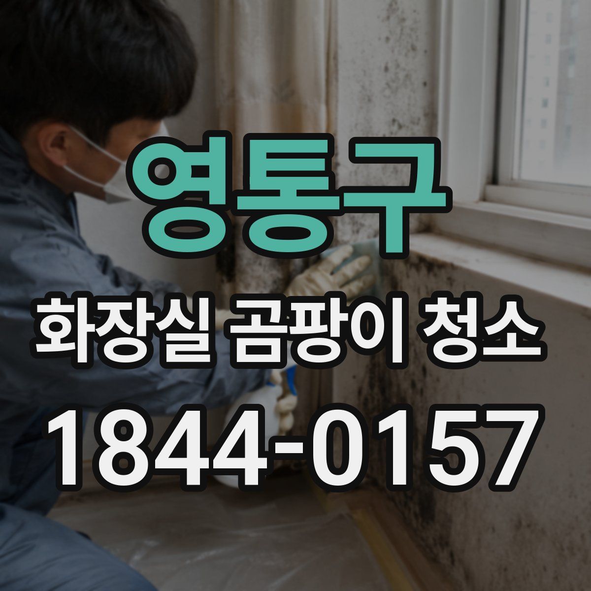 영통구 화장실 곰팡이 청소