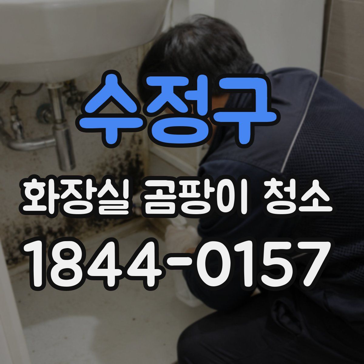 수정구 화장실 곰팡이 청소