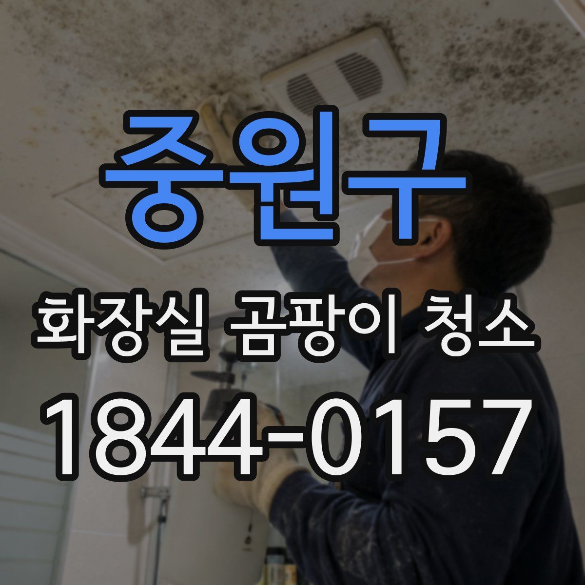 중원구 화장실 곰팡이 청소
