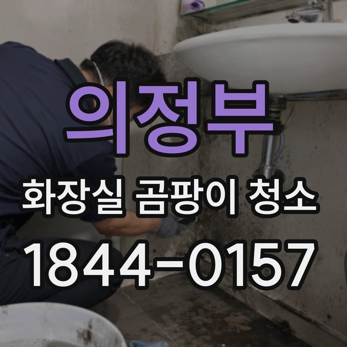 의정부 화장실 곰팡이 청소 타일과 줄눈을 나눠 닦아야 하는 이유