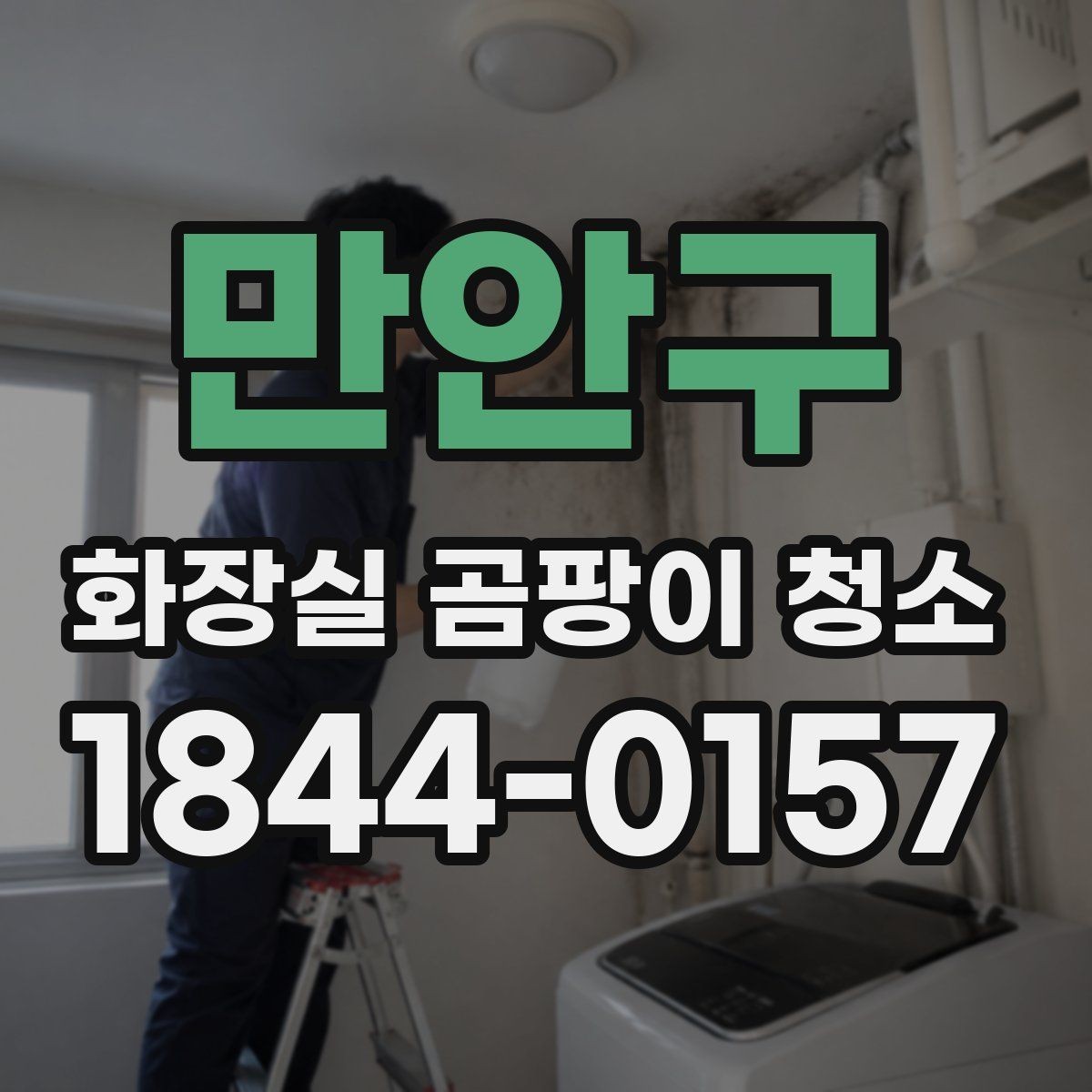 만안구 화장실 곰팡이 청소 청소 도구를 구역별로 나눠 써야 하는 이유
