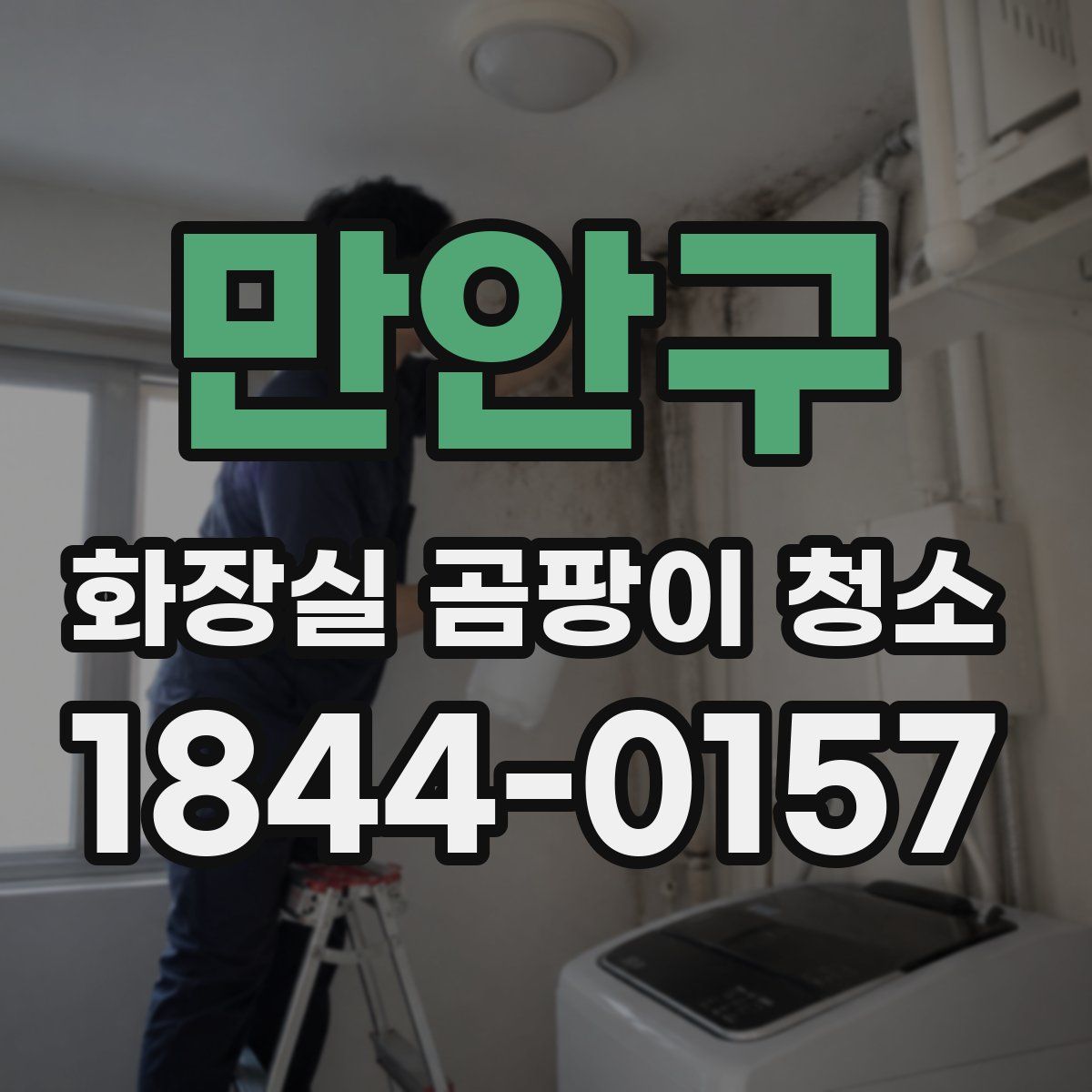 만안구 화장실 곰팡이 청소