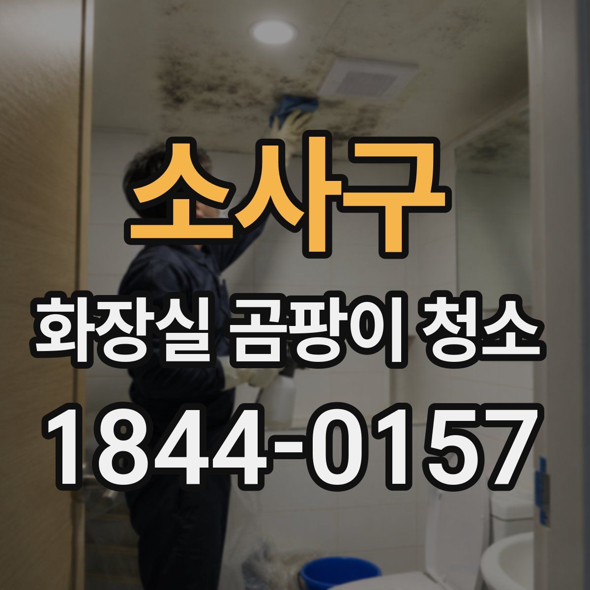 소사구 화장실 곰팡이 청소