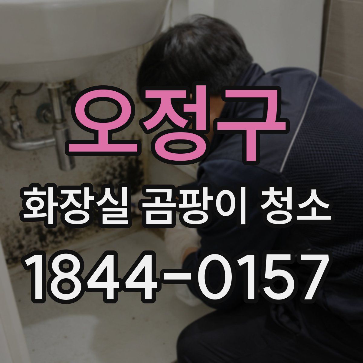 오정구 화장실 곰팡이 청소