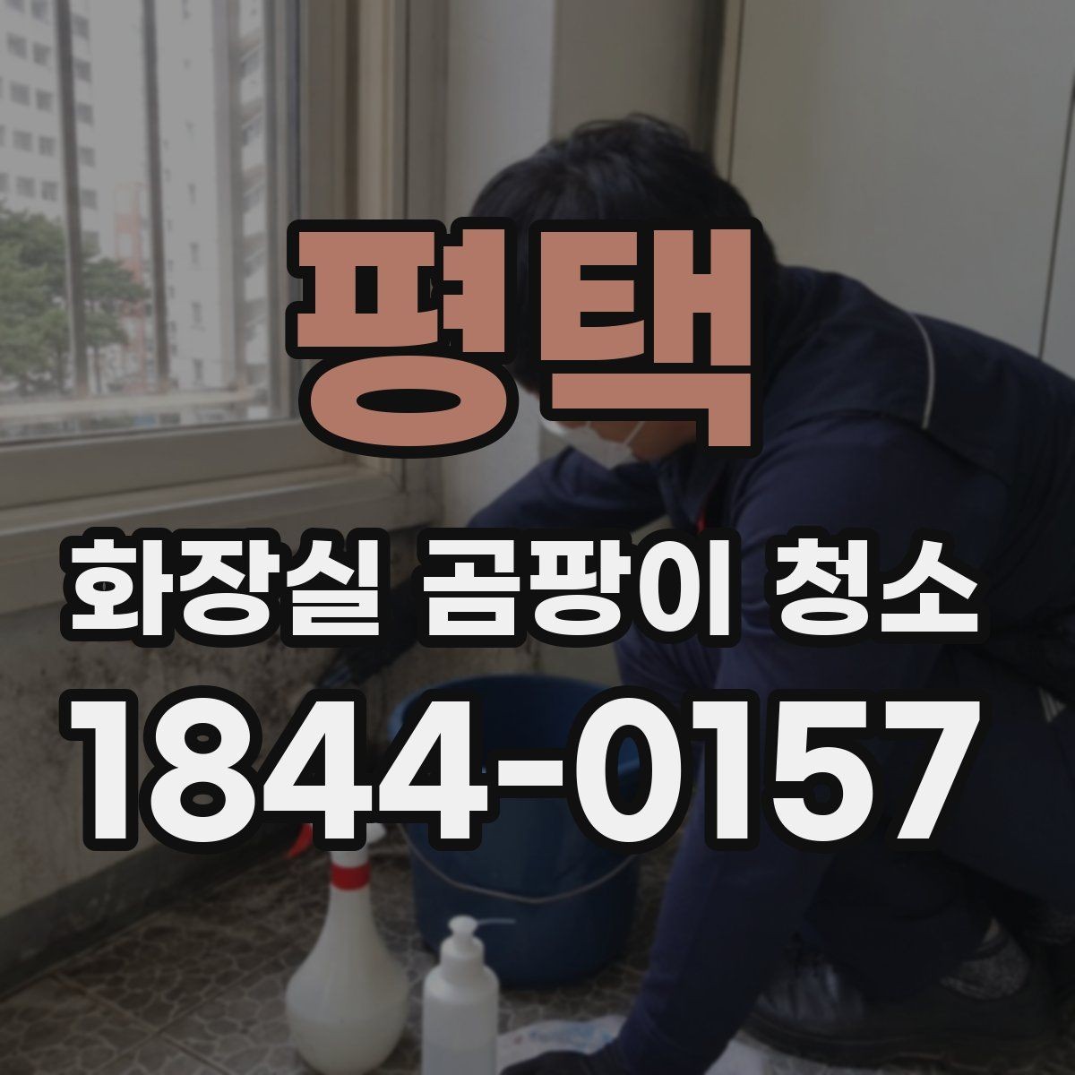 평택 화장실 곰팡이 청소 제거제 사용 뒤 재오염을 막는 마무리 점검