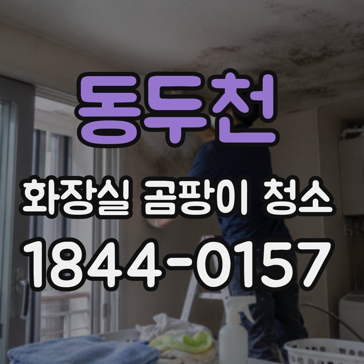 동두천 화장실 곰팡이 청소